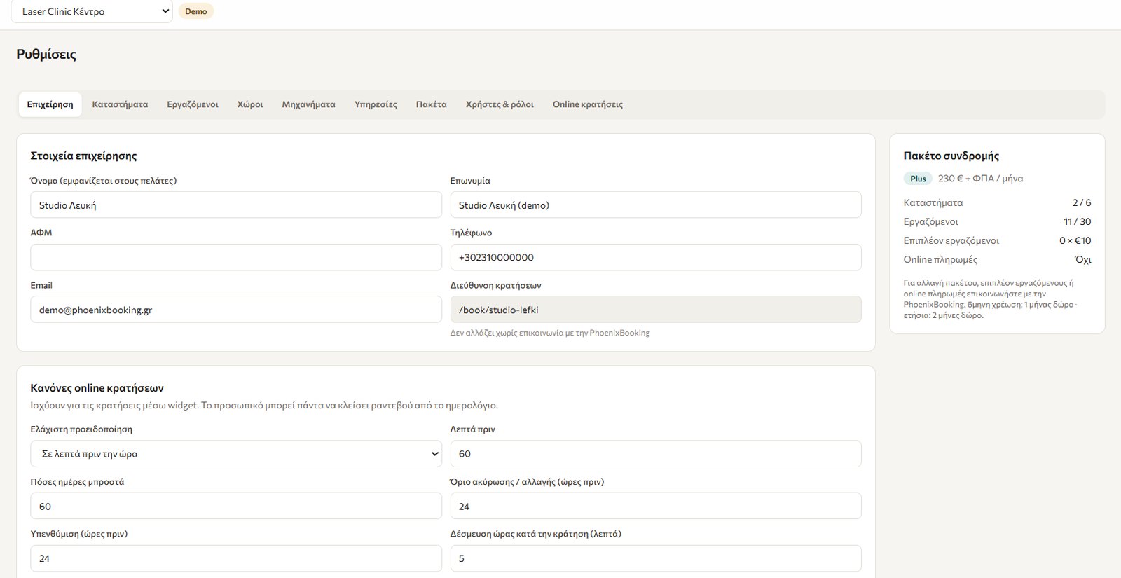 Ρυθμίσεις PhoenixBooking: στοιχεία επιχείρησης και κανόνες online κρατήσεων